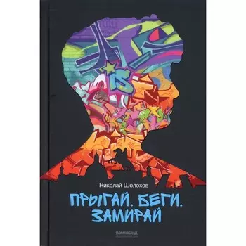 Прыгай. Беги. Замирай. Шолохов Николай