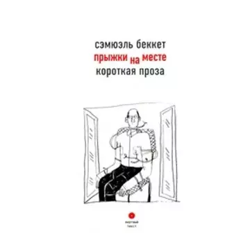 Прыжки на месте. Беккет С.