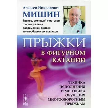 Прыжки в фигурном катании. 2-е издание. Мишин А.Н.