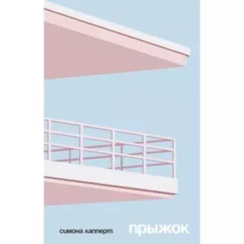 Прыжок. Лапперт С.