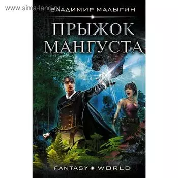 Прыжок Мангуста. Малыгин В. В.