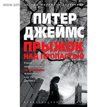 Прыжок над пропастью. Джеймс П.