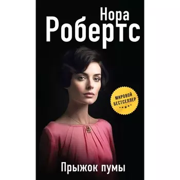 Прыжок пумы. Робертс Н.