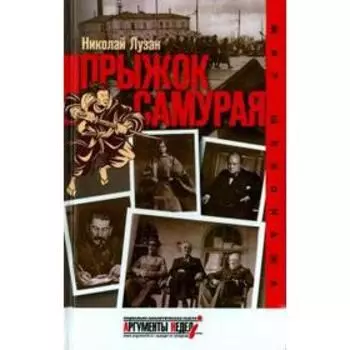 Прыжок самурая. Лузан Н.