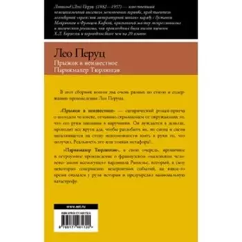 Прыжок в неизвестное. Парикмахер Тюрлюпэн. Перуц Л.