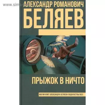 Прыжок в ничто: роман. Беляев А. Р.