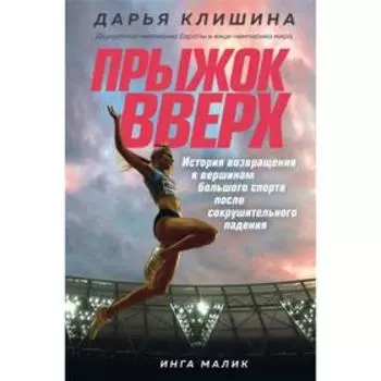 Прыжок вверх. История возвращения к вершинам большого спорта после сокрушительного падения. Клишина