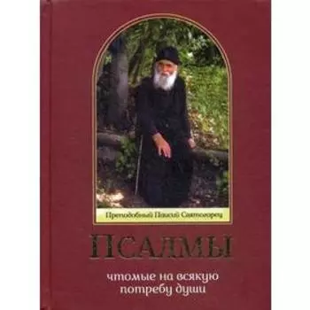 Псалмы, чтомые на всякую потребу души. Преподобный Паисий Святогорец. Сост. Священник Дионисий Табакис