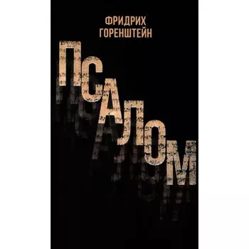 Псалом. Горенштейн Ф.