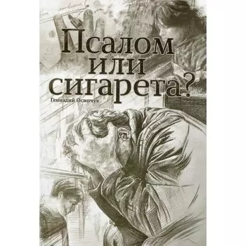 Псалом или сигарета? 10 очерков о любви и милости Божьей. Остапчук Г.
