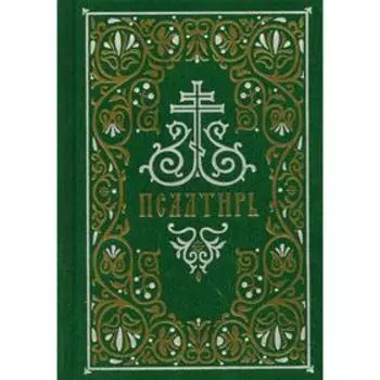 Псалтирь