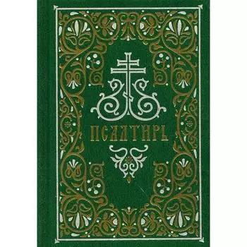 Псалтирь