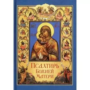 Псалтирь Божией Матери ред. Л. А. Чуткова