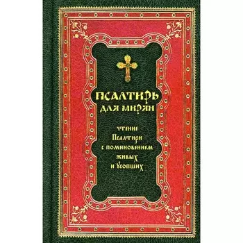 Псалтирь для мирян. Чтение Псалтири с поминовением живых и усопших