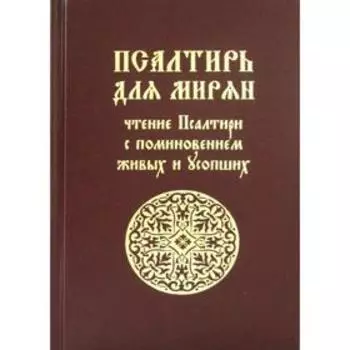 Псалтирь для мирян. Чтение Псалтири с поминовением живых и усопших