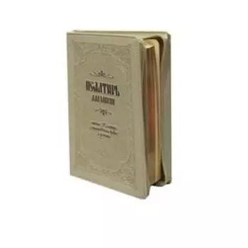 Псалтирь для мирян. Чтение Псалтири с поминовением живых и усопших: на церковно-славянском языке (кожа, на молнии)