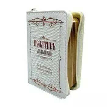 Псалтирь для мирян карманная: на молнии, кожа