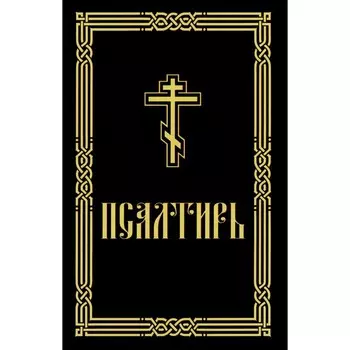 Псалтирь для слабовидящих