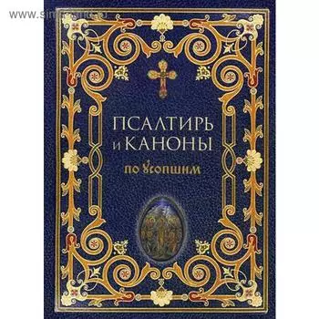 Псалтирь и Каноны по усопшим. Сост. Преображенский А.