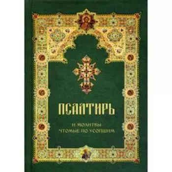 Псалтирь и молитвы, чтомые по усопшим