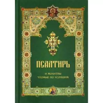 Псалтирь и молитвы чтомые по усопшим