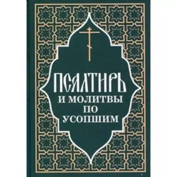 Псалтирь и молитвы по усопшим