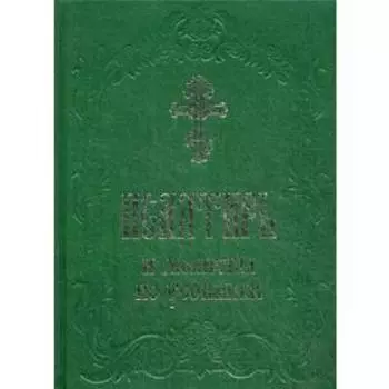 Псалтирь и молитвы по усопшим