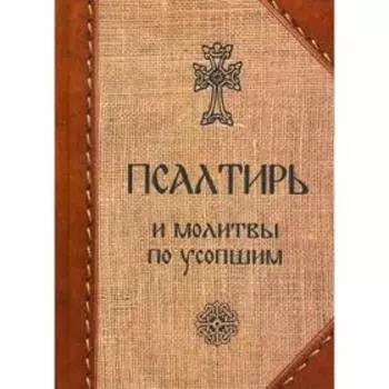 Псалтирь и молитвы по усопшим
