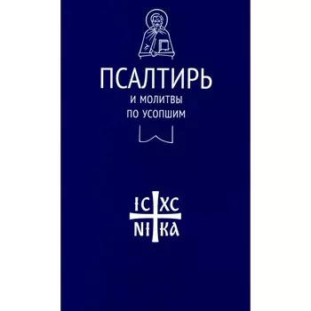 Псалтирь и молитвы по усопшим