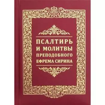 Псалтирь и молитвы преподобного Ефрема Сирина