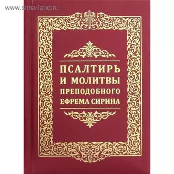 Псалтирь и молитвы преподобного Ефрема Сирина