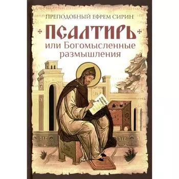 Псалтирь, или Богомысленные размышления преподобный Ефрема Сирина. Сост. Феофан Затворник, святитель