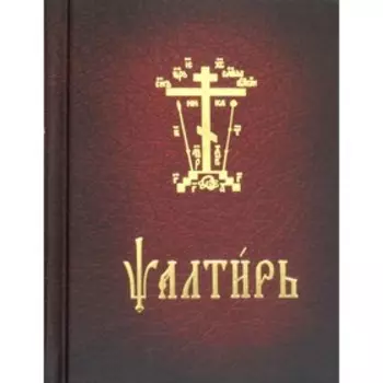 Псалтирь карманная