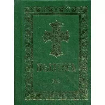 Псалтирь (карманный формат, золотое тиснение)