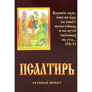 Псалтирь. Крупный шрифт. Сост. Чугунов В., протоиерей