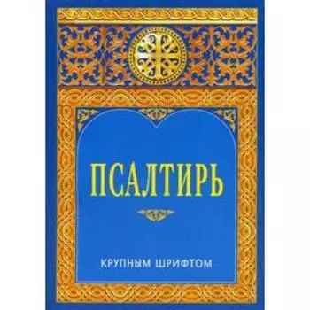 Псалтирь. Крупным шрифтом. 2-е издание