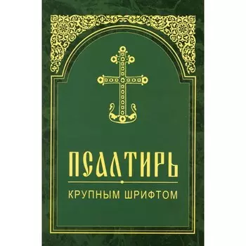 Псалтирь. Крупным шрифтом