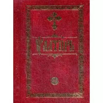 Псалтирь на церковно-славянском языке (золотое тиснение)