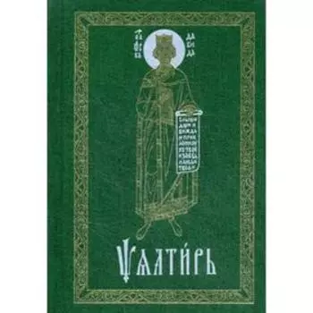 Псалтирь на церковнослав. яз