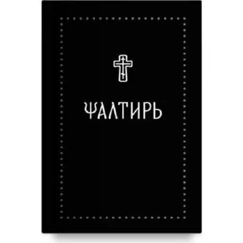 Псалтирь на церковнославянском языке