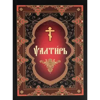 Псалтирь на церковнославянском языке