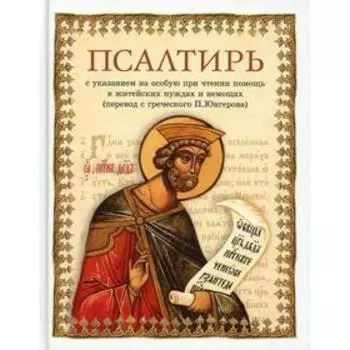 Псалтирь. Редактор: Лобанова А. З.