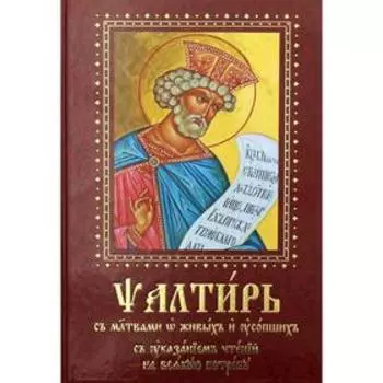 Псалтирь с молитвами о живых и усопших, с указанием чтений на всякую потребу