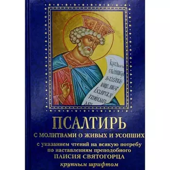 Псалтирь с молитвами о живых и усопших, с указанием чтений на всякую потребу