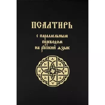 Псалтирь с параллельным переводом на русский язык