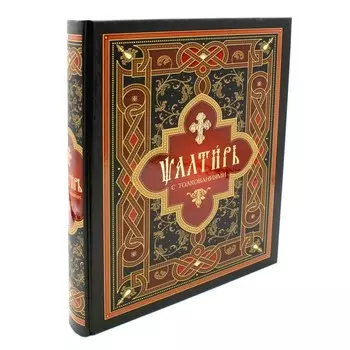 Псалтирь с толкованием на церковнославянском языке. Крупный шрифт