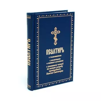 Псалтирь с толкованием, с молитвами о живых и усопших, с указанием чтений на всякую потребу по наставлениям преподобного Паисия Святогорца