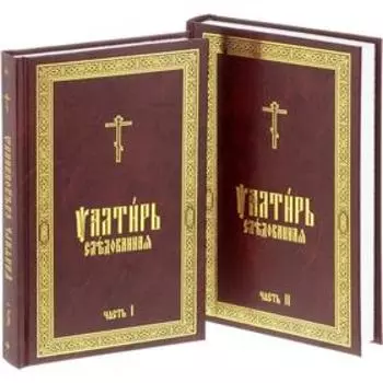 Псалтирь Следованная. В 2 ч (золотое тиснение)