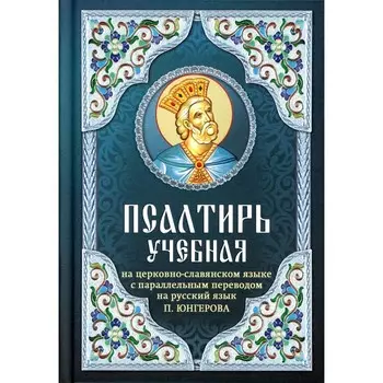 Псалтирь учебная на церковно-славянском языке с параллельным переводом на русский язык П. Юнгерова