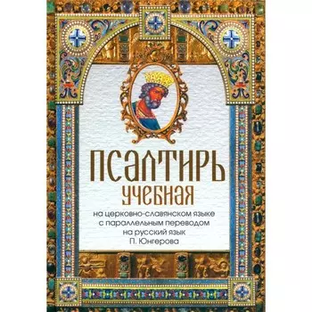 Псалтирь учебная на церковно-славянском языке с параллельным переводом на русский язык П. Юнгерова